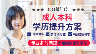 2020年内蒙古自治区成人高校招生填报志愿通知（